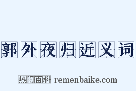 郭外夜归近义词是什么意思的图片